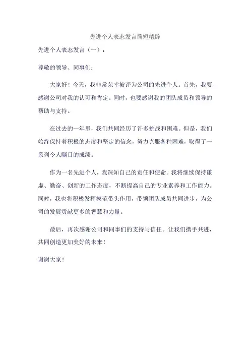 先进个人表态发言简短精辟