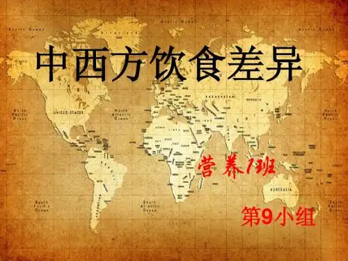 中西饮食文化差异