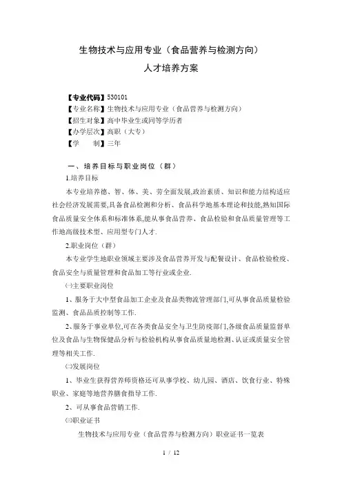 生物技术与应用专业(食品营养与检测方向)人才培养实施方案