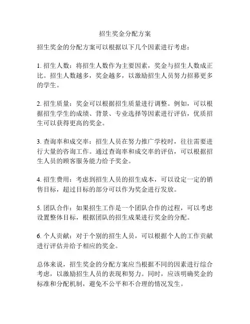 招生奖金分配方案