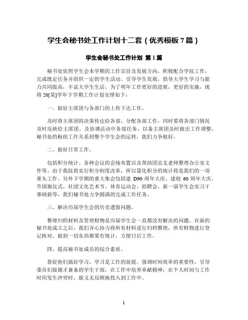 学生会秘书处工作计划十二套(优秀模板7篇)