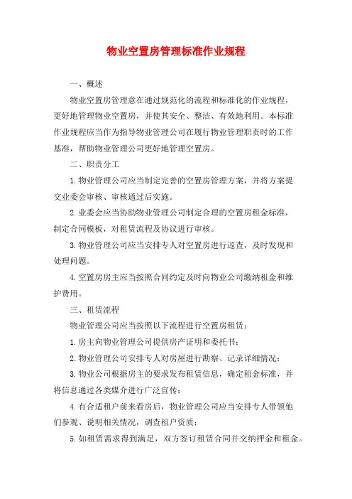 物业空置房管理标准作业规程