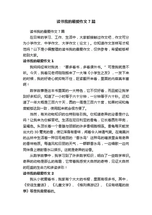 读书我的最爱作文7篇