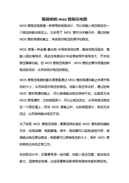 最简单的mos管稳压电路