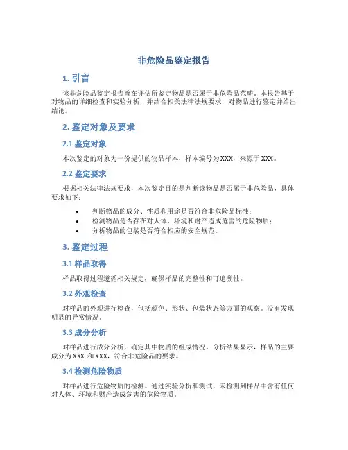 非危险品鉴定报告