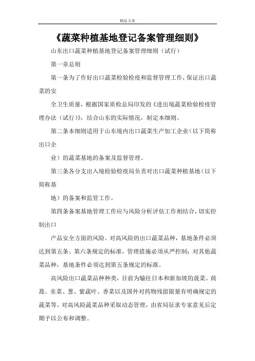 《蔬菜种植基地登记备案管理细则》