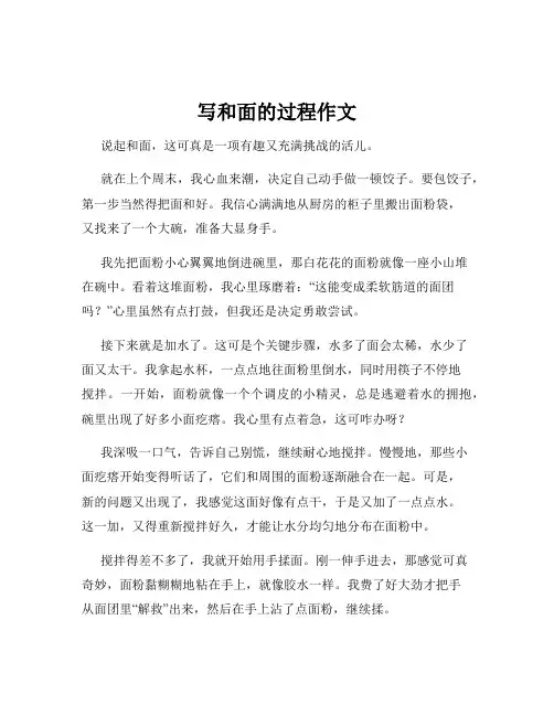 写和面的过程作文