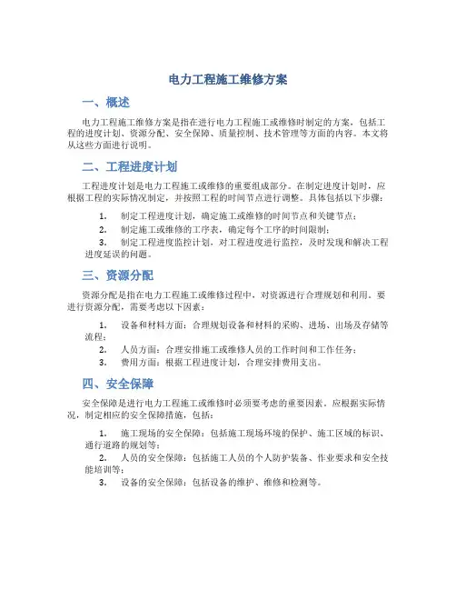 电力工程施工维修方案