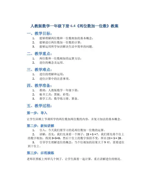 人教版数学一年级下册6.4《两位数加一位数》教案