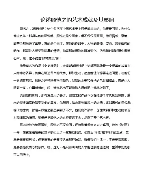 论述顾恺之的艺术成就及其影响