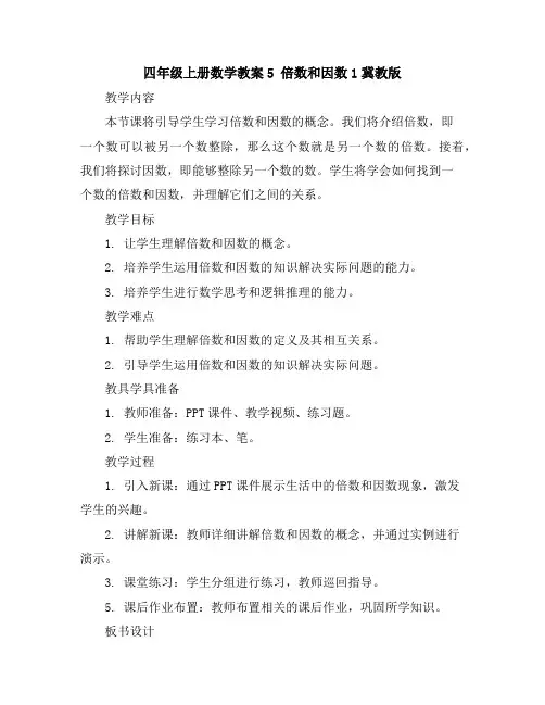 四年级上册数学教案-5倍数和因数1-冀教版