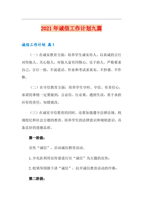 2021年诚信工作计划九篇
