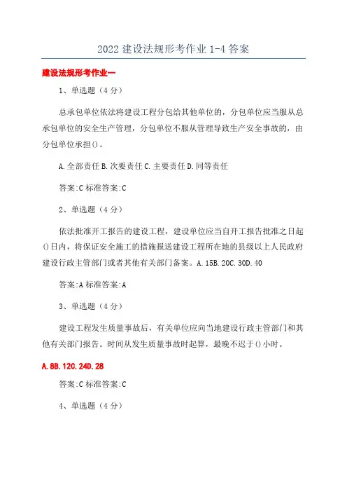 2022建设法规形考作业1-4答案