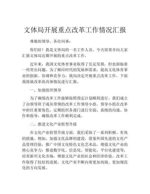 文体局开展重点改革工作情况汇报