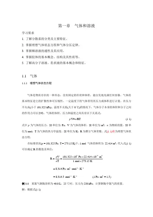 大学化学01第一章 气体和溶液