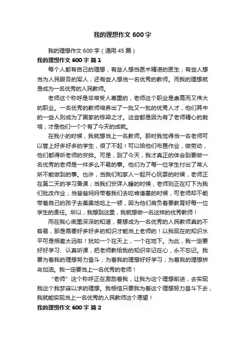 我的理想作文600字（通用45篇）