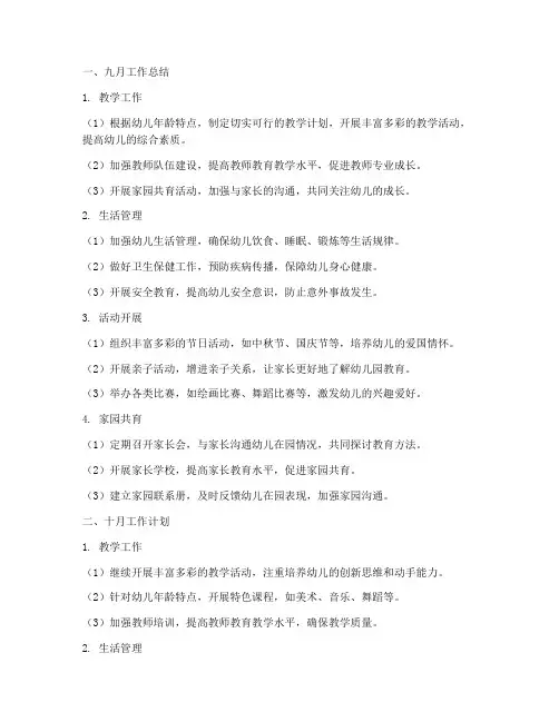幼儿园九月工作总结十月工作计划