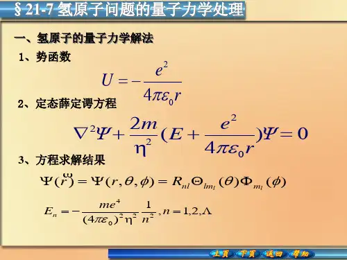 21-7氢原子问题的量子力学处理