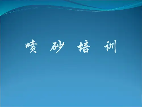 喷砂工艺