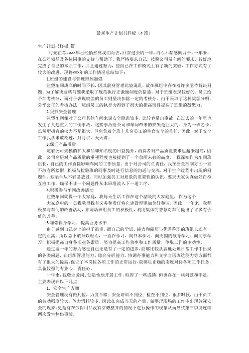 最新生产计划书样板(4篇)