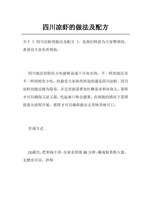 四川凉虾的做法及配方