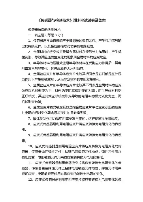 《传感器与检测技术》期末考试试卷及答案