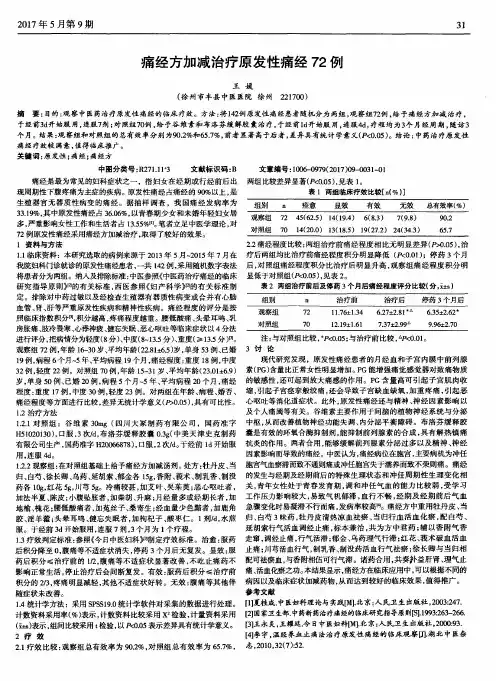 痛经方加减治疗原发性痛经72例
