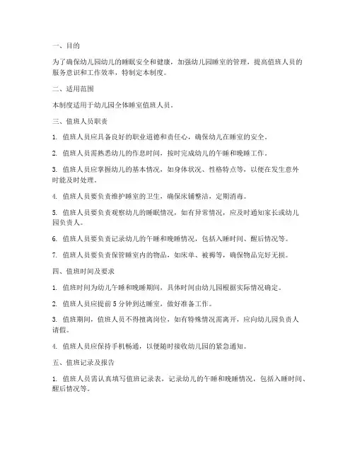 幼儿园睡室值班管理制度