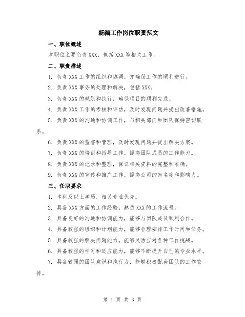 新编工作岗位职责范文