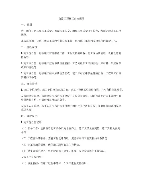 公路工程施工自检规范