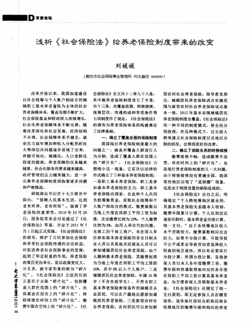 浅析《社会保险法》给养老保险制度带来的改变