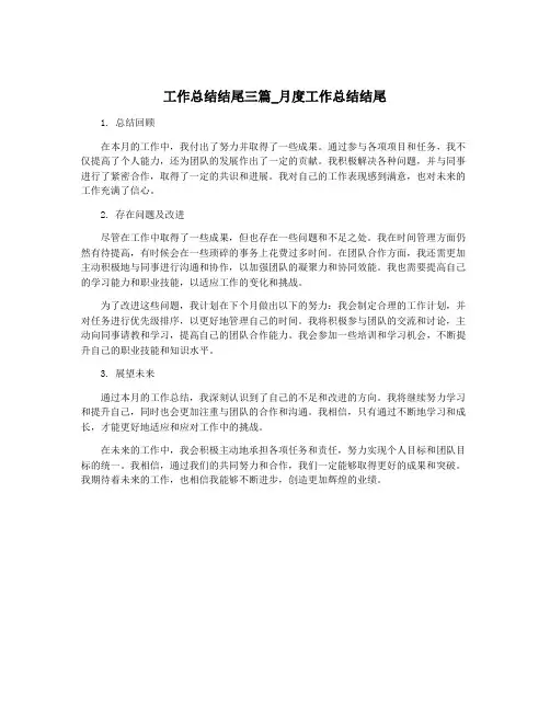 工作总结结尾三篇_月度工作总结结尾