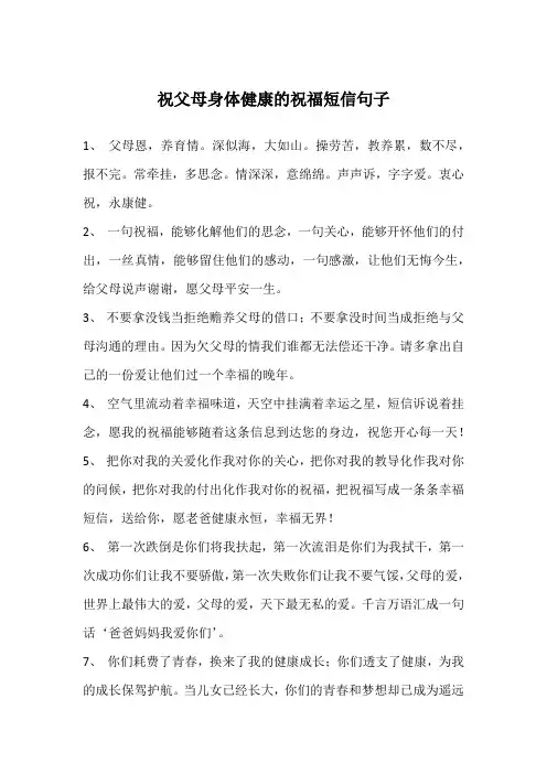 祝父母身体健康的祝福短信句子