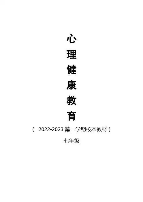 【初中校本教材】2022-2023学年明理教育-心理健康校本教材