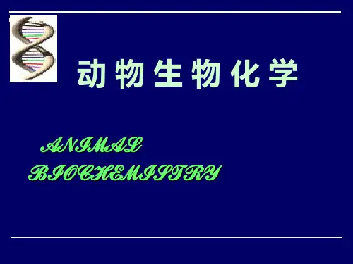 动物生物化学 第一章 绪论
