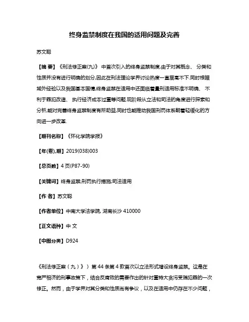 终身监禁制度在我国的适用问题及完善