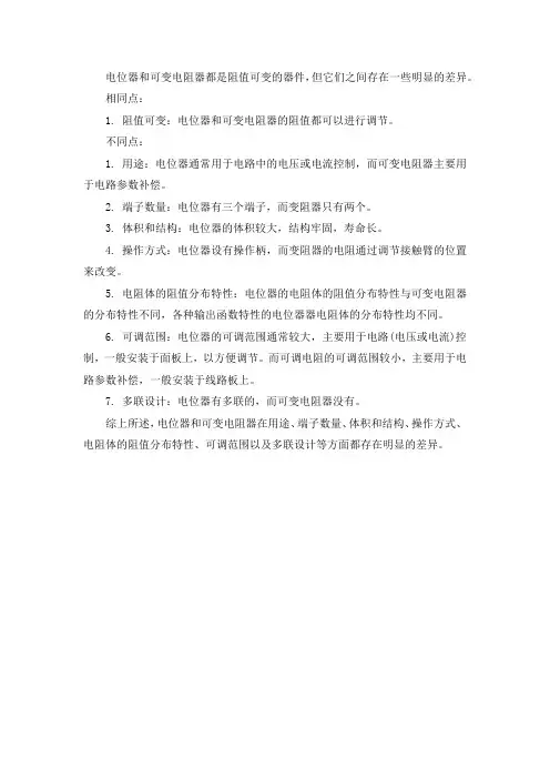 电位器与可变电阻器的异同