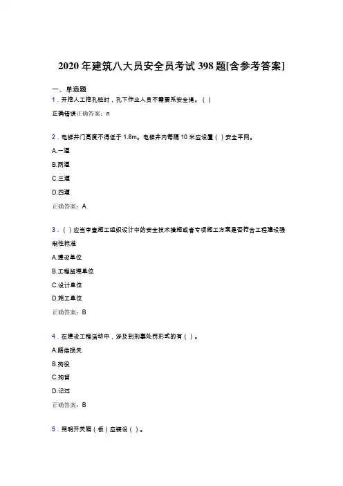 精选最新版2020年建筑安全员模拟考试题库398题(含答案)