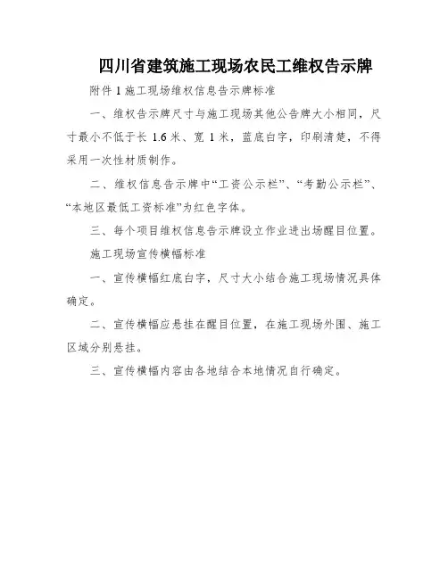 四川省建筑施工现场农民工维权告示牌
