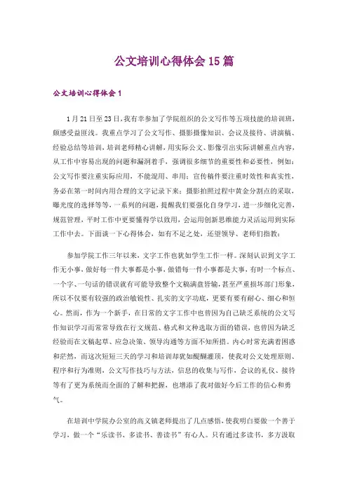 公文培训心得体会15篇