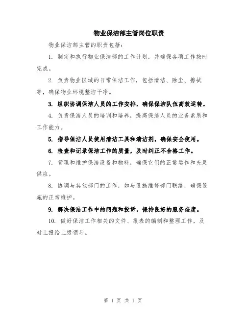 物业保洁部主管岗位职责