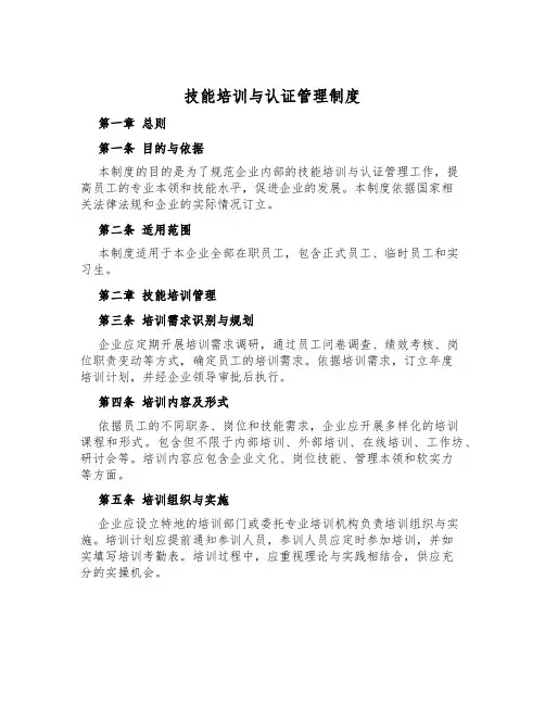 技能培训与认证管理制度