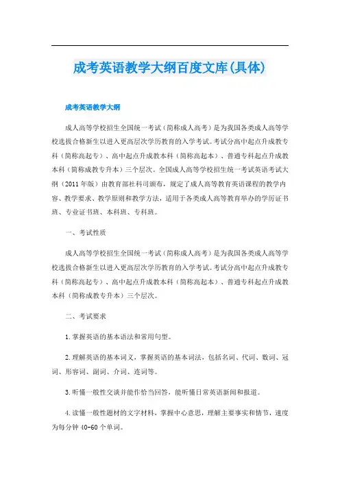 成考英语教学大纲百度文库(具体)