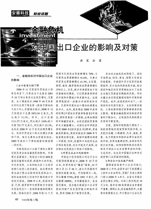金融危机对中国出口企业的影响及对策
