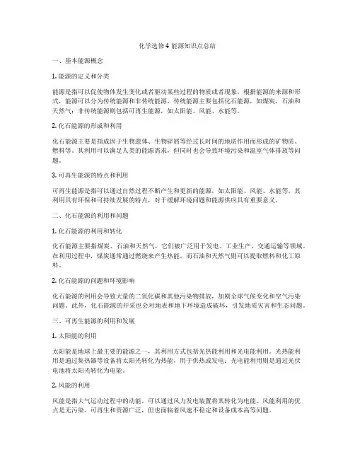 化学选修4能源知识点总结