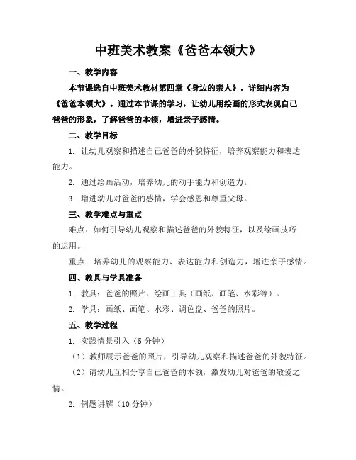 中班美术教案《爸爸本领大》