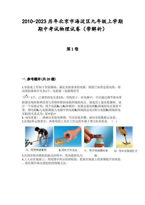 2010-2023历年北京市海淀区九年级上学期期中考试物理试卷(带解析)