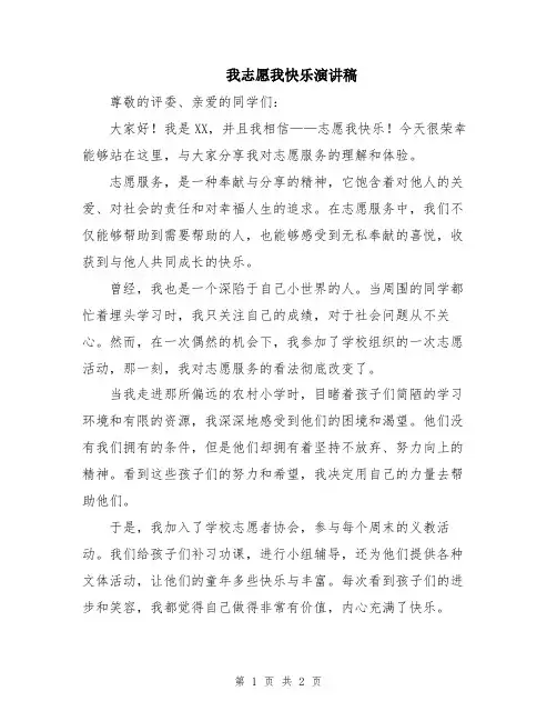我志愿我快乐演讲稿