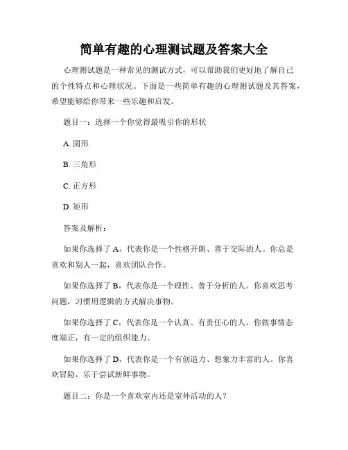 简单有趣的心理测试题及答案大全