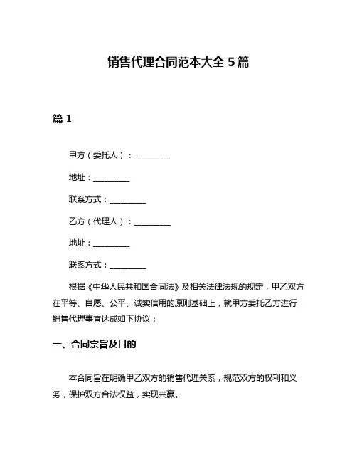 销售代理合同范本大全5篇